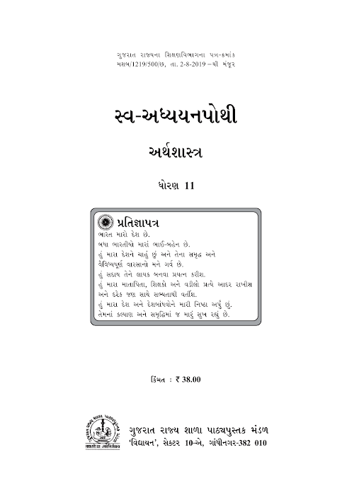 GSEB Standard 11 Economics SelfLearningBook Textbook PDF Download Gujarati Medium